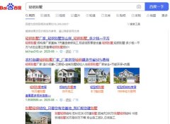 30萬建豪華輕鋼別墅拎包入??？很多人已經(jīng)上當(dāng) 深陷泥潭！